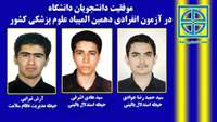 موفقیت دانشجویان دانشگاه علوم پزشکی و خدمات بهداشتی درمانی استان سمنان در المپیاد کلان منطقه یک کشور و راهیابی آنان به دهمین المپیاد کشوری